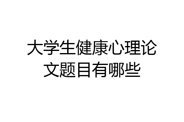 大学生健康心理论文题目有哪些