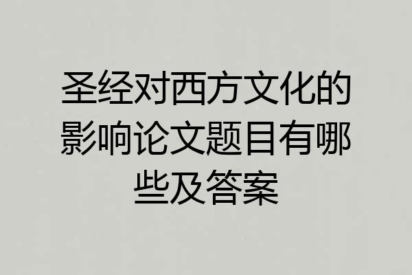 圣经对西方文化的影响论文题目有哪些及答案