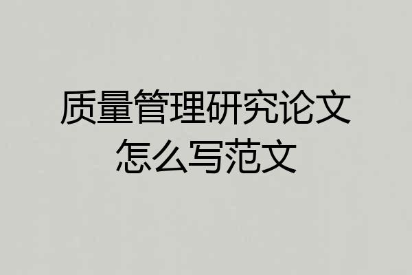 质量管理研究论文怎么写范文