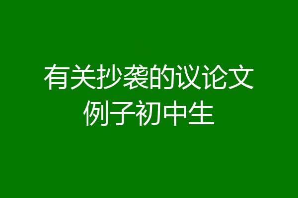 有关抄袭的议论文例子初中生