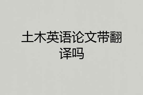 土木英语论文带翻译吗