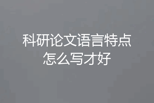 科研论文语言特点怎么写才好