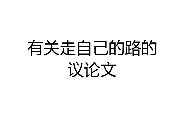 有关走自己的路的议论文
