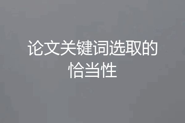 论文关键词选取的恰当性