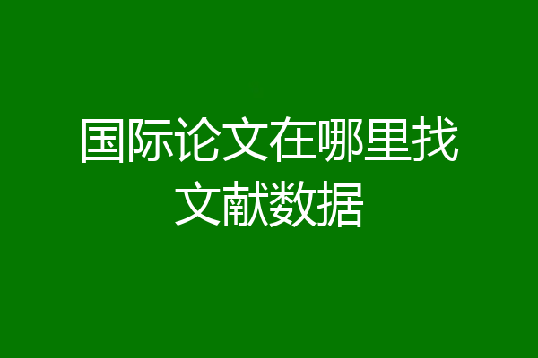 国际论文在哪里找文献数据
