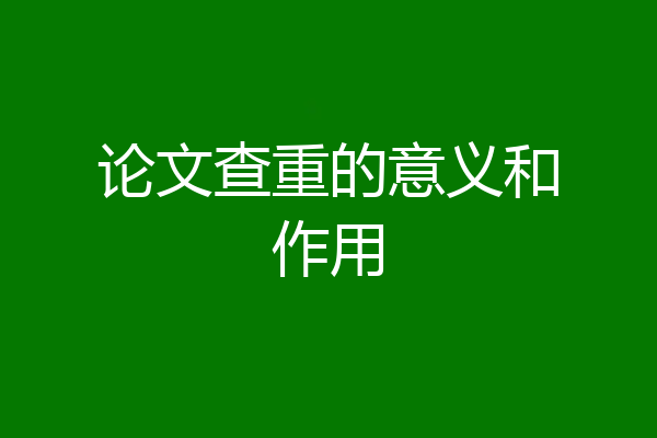 论文查重的意义和作用