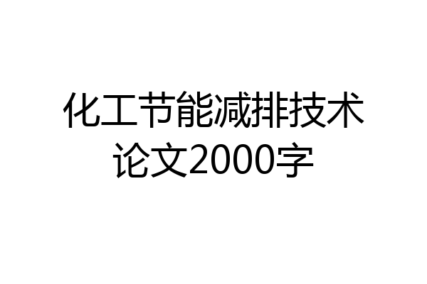 化工节能减排技术论文2000字