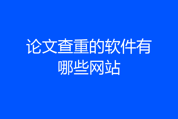 论文查重的软件有哪些网站