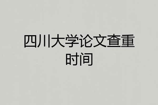 四川大学论文查重时间