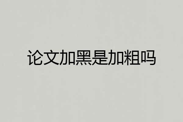 论文加黑是加粗吗