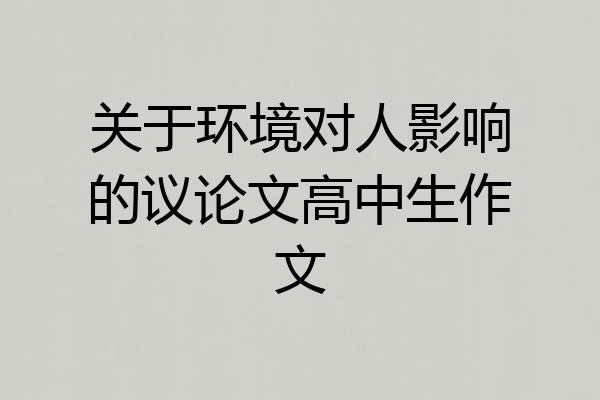 关于环境对人影响的议论文高中生作文