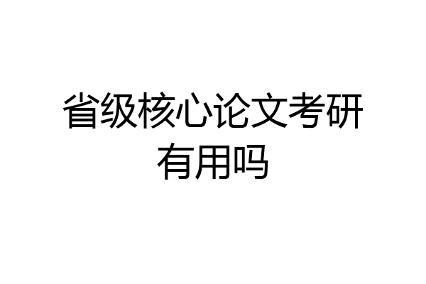 省级核心论文考研有用吗