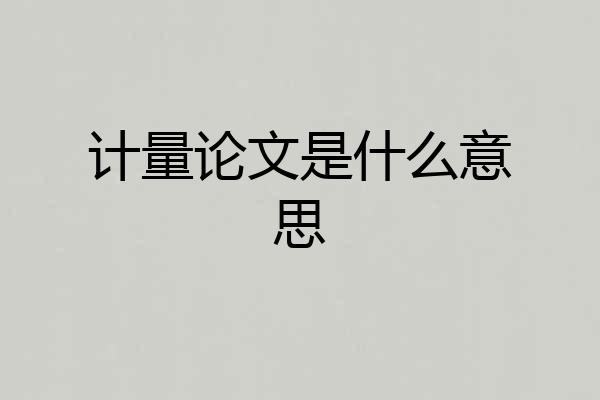 计量论文是什么意思