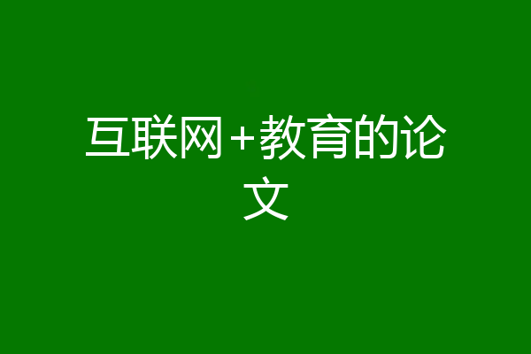 互联网+教育的论文