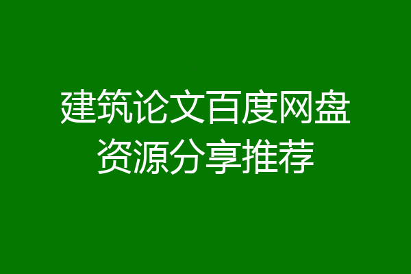 建筑论文百度网盘资源分享推荐
