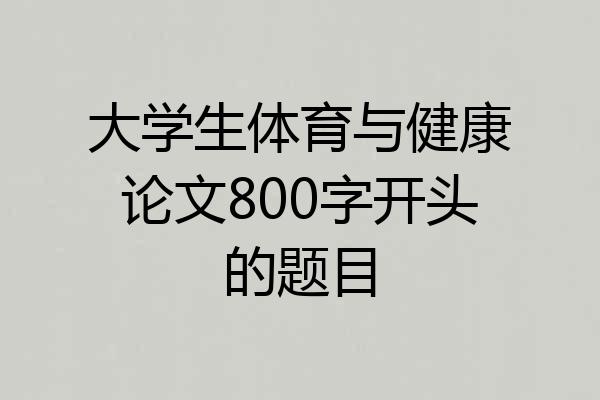 大学生体育与健康论文800字开头的题目
