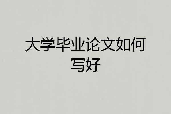 大学毕业论文如何写好