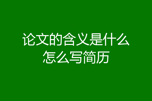 论文的含义是什么怎么写简历