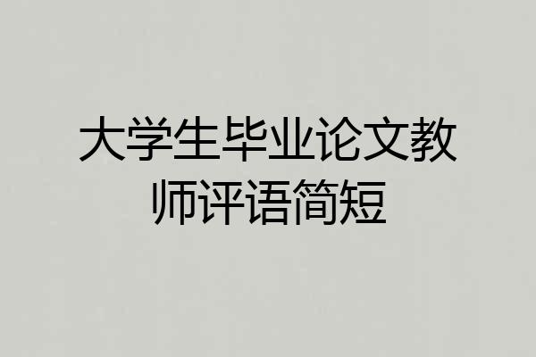 大学生毕业论文教师评语简短