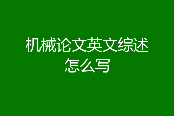机械论文英文综述怎么写