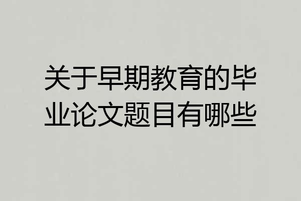 关于早期教育的毕业论文题目有哪些