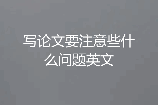 写论文要注意些什么问题英文