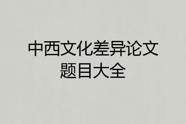 中西文化差异论文题目大全