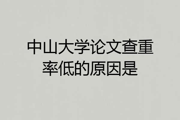 中山大学论文查重率低的原因是