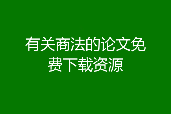 有关商法的论文免费下载资源