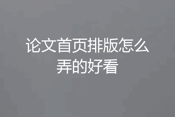 论文首页排版怎么弄的好看