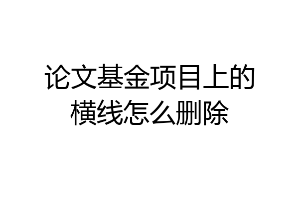 论文基金项目上的横线怎么删除
