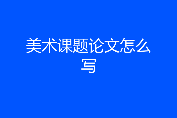 美术课题论文怎么写