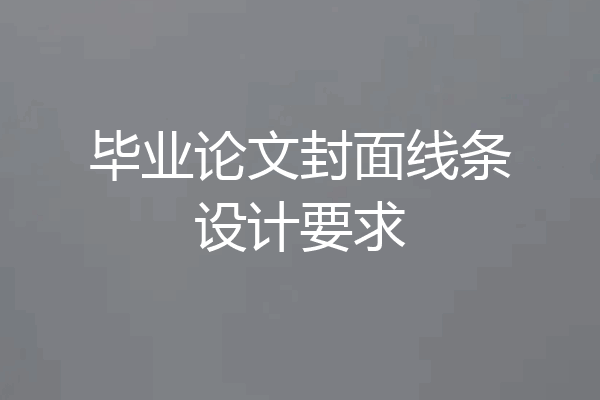 毕业论文封面线条设计要求