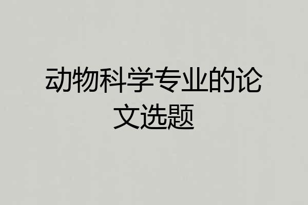 动物科学专业的论文选题