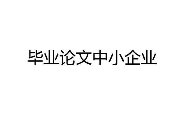 毕业论文中小企业