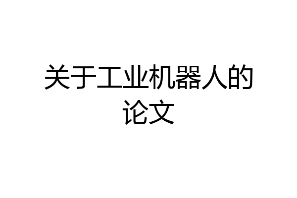 关于工业机器人的论文