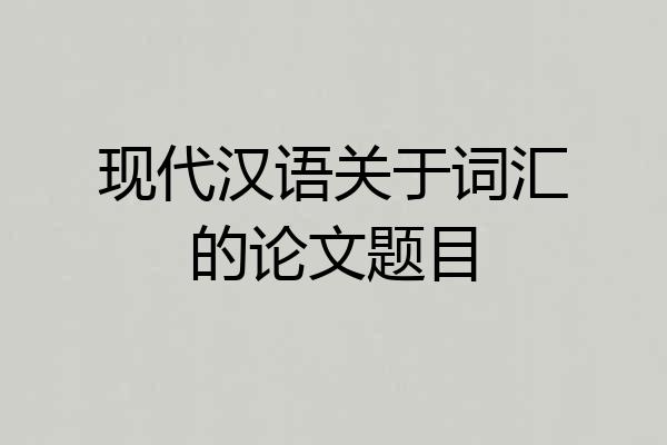 现代汉语关于词汇的论文题目