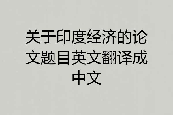 关于印度经济的论文题目英文翻译成中文