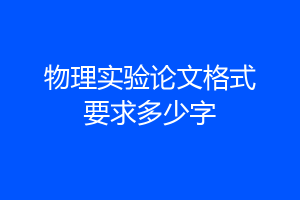 物理实验论文格式要求多少字