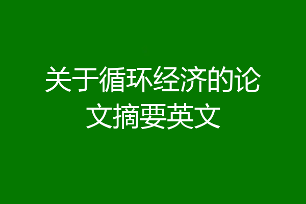 关于循环经济的论文摘要英文