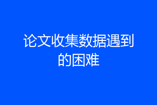 论文收集数据遇到的困难