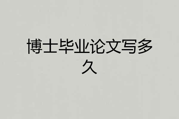 博士毕业论文写多久