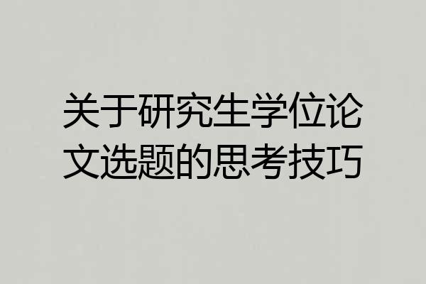 关于研究生学位论文选题的思考技巧