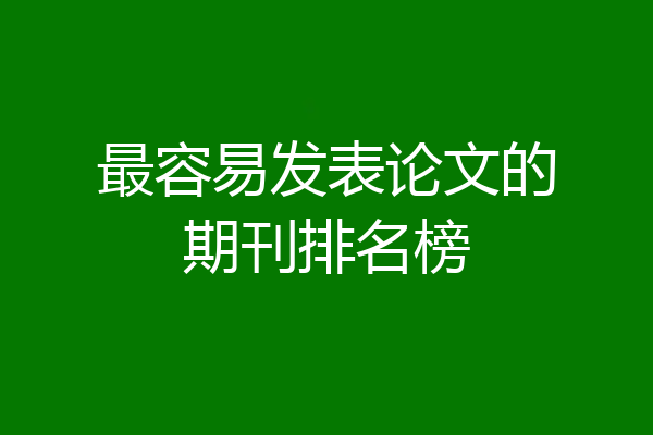 最容易发表论文的期刊排名榜