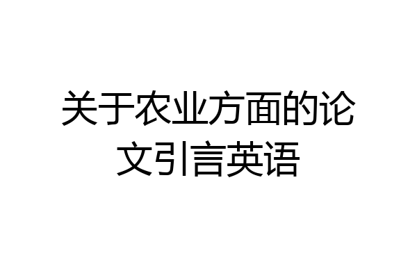 关于农业方面的论文引言英语