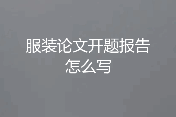 服装论文开题报告怎么写