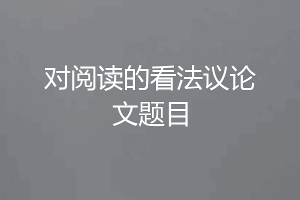 对阅读的看法议论文题目