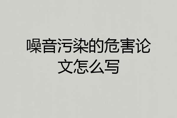 噪音污染的危害论文怎么写
