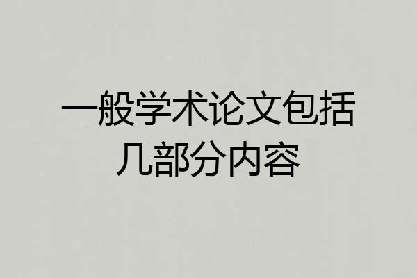 一般学术论文包括几部分内容