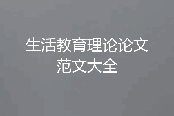 生活教育理论论文范文大全